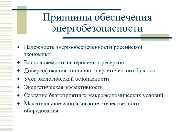 Принципы обеспечения энергобезопасности Надежность энергообеспеченности российской экономики Восполняемость исчерпаемых ресурсов Диверсификация топливно-энергетического баланса