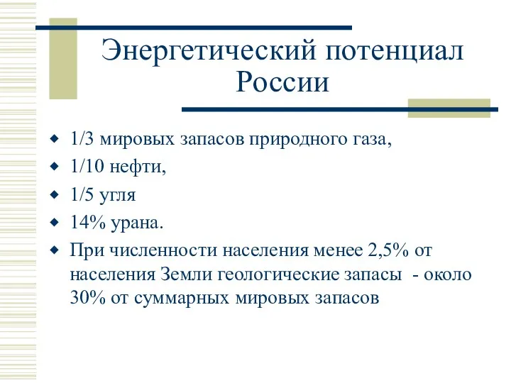 Энергетический потенциал России 1/3 мировых запасов природного газа, 1/10 нефти, 1/5 угля 14%