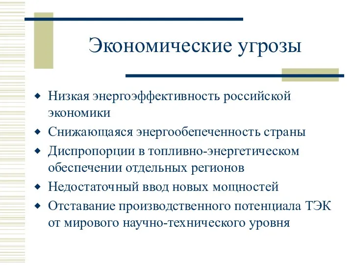 Экономические угрозы Низкая энергоэффективность российской экономики Снижающаяся энергообепеченность страны Диспропорции