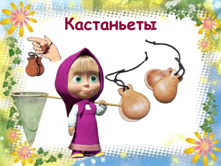 Кастаньеты