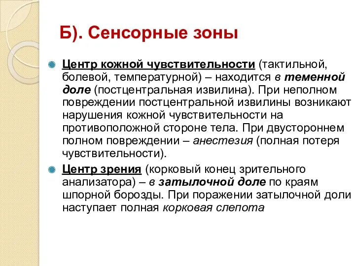 Б). Сенсорные зоны Центр кожной чувствительности (тактильной, болевой, температурной) –