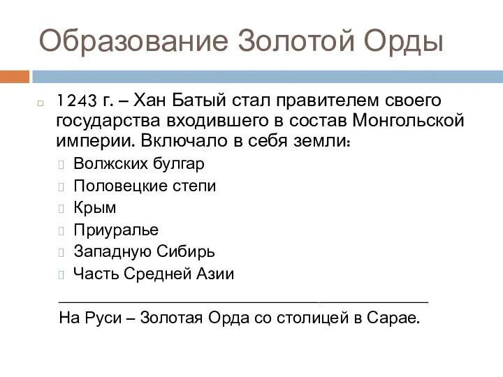 Образование Золотой Орды 1243 г. – Хан Батый стал правителем