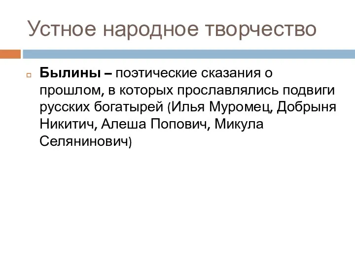 Устное народное творчество Былины – поэтические сказания о прошлом, в