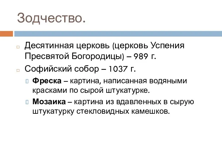 Зодчество. Десятинная церковь (церковь Успения Пресвятой Богородицы) – 989 г.