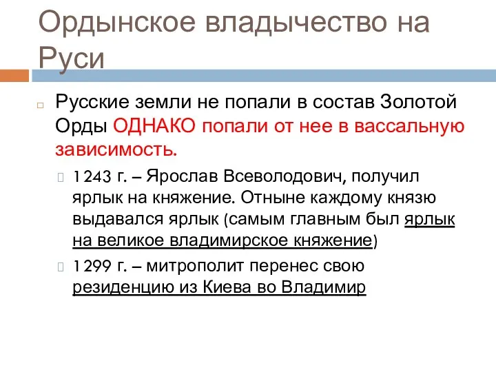 Ордынское владычество на Руси Русские земли не попали в состав