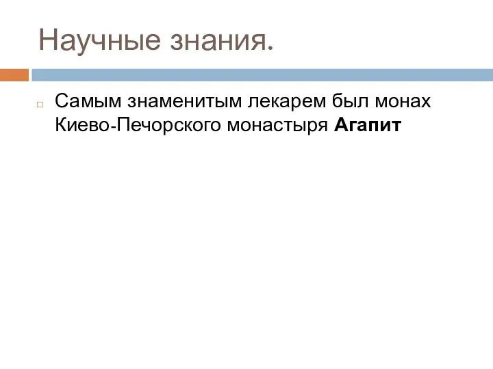 Научные знания. Самым знаменитым лекарем был монах Киево-Печорского монастыря Агапит