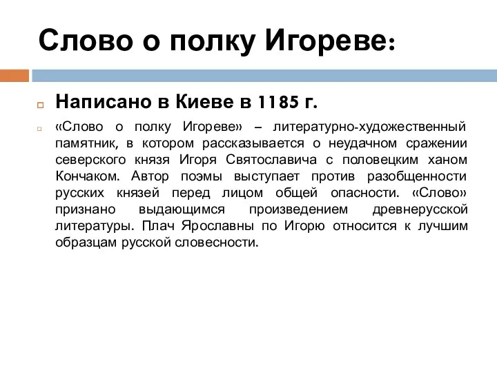 Слово о полку Игореве: Написано в Киеве в 1185 г.