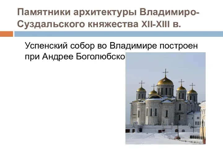 Памятники архитектуры Владимиро-Суздальского княжества XII-XIII в. Успенский собор во Владимире построен при Андрее Боголюбском