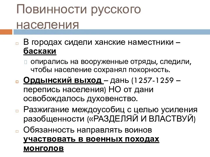 Повинности русского населения В городах сидели ханские наместники – баскаки