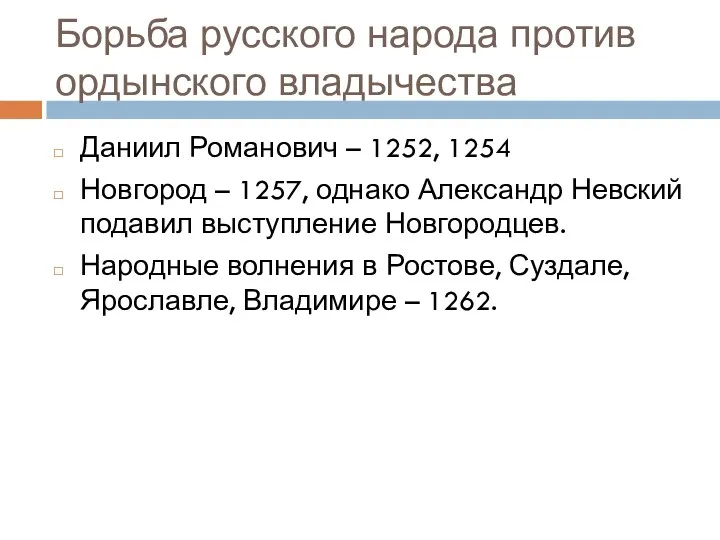 Борьба русского народа против ордынского владычества Даниил Романович – 1252,