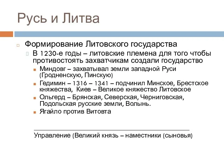 Русь и Литва Формирование Литовского государства В 1230-е годы –