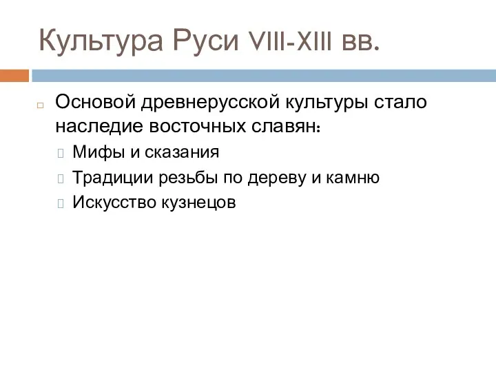 Культура Руси VIII-XIII вв. Основой древнерусской культуры стало наследие восточных