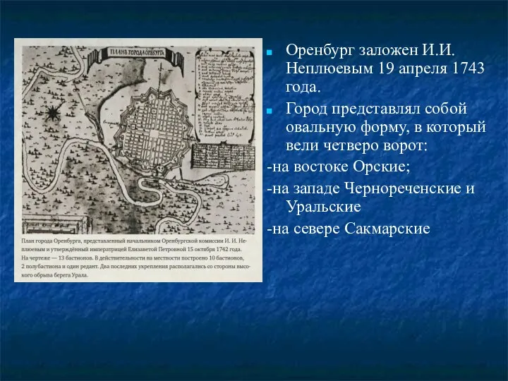 Оренбург заложен И.И. Неплюевым 19 апреля 1743 года. Город представлял собой овальную форму,