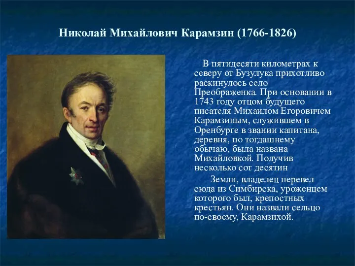 Николай Михайлович Карамзин (1766-1826) В пятидесяти километрах к северу от Бузулука прихотливо раскинулось