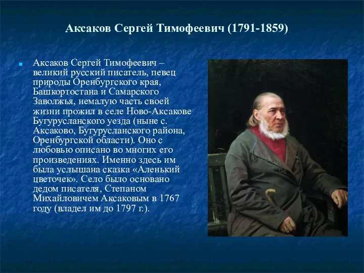 Аксаков Сергей Тимофеевич (1791-1859) Аксаков Сергей Тимофеевич – великий русский