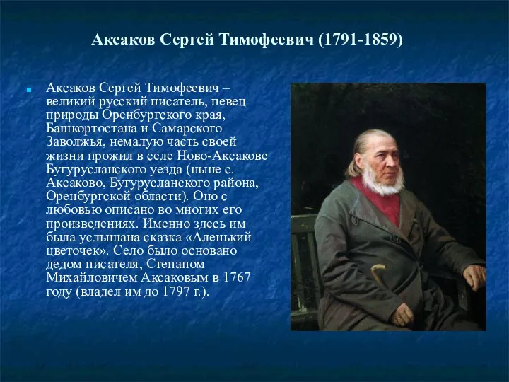 Аксаков Сергей Тимофеевич (1791-1859) Аксаков Сергей Тимофеевич – великий русский писатель, певец природы