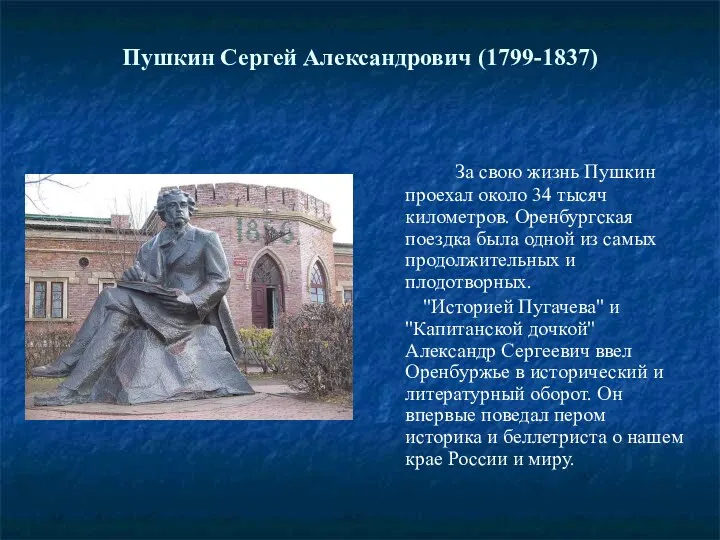 Пушкин Сергей Александрович (1799-1837) За свою жизнь Пушкин проехал около 34 тысяч километров.
