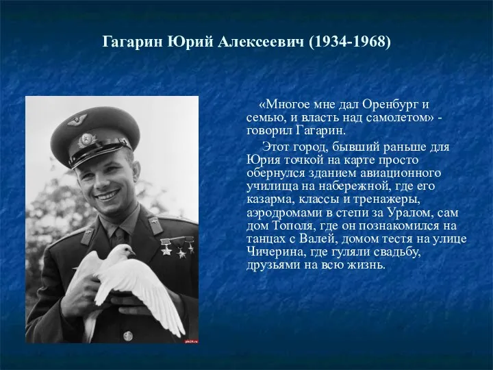 Гагарин Юрий Алексеевич (1934-1968) «Многое мне дал Оренбург и семью, и власть над