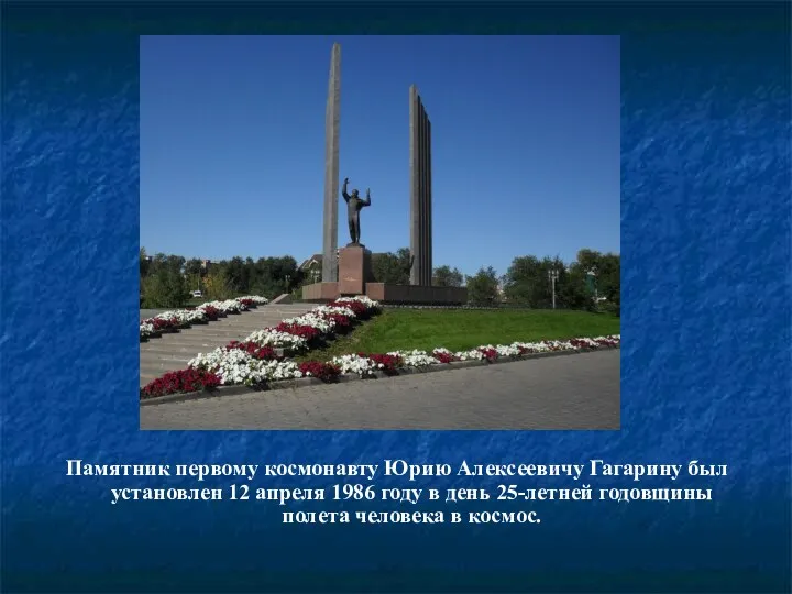Памятник первому космонавту Юрию Алексеевичу Гагарину был установлен 12 апреля 1986 году в