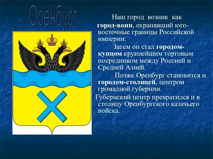 Наш город возник как город-воин, охранявший юго-восточные границы Российской империи. Затем он стал