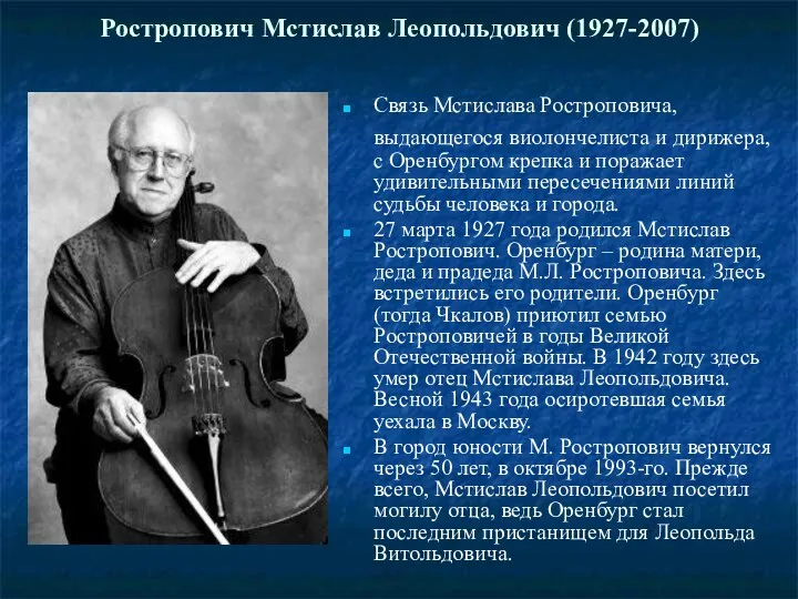 Ростропович Мстислав Леопольдович (1927-2007) Связь Мстислава Ростроповича, выдающегося виолончелиста и дирижера, с Оренбургом