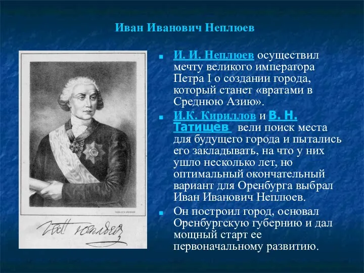 Иван Иванович Неплюев И. И. Неплюев осуществил мечту великого императора Петра I о