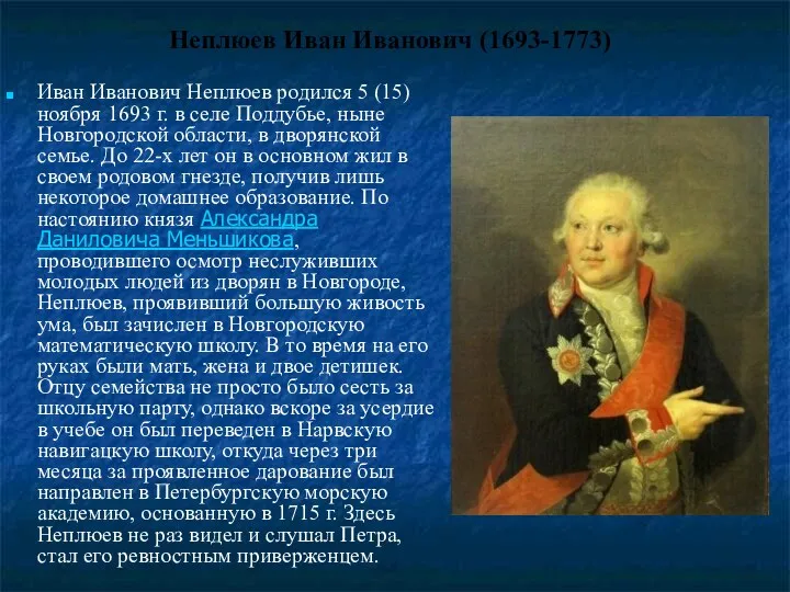 Неплюев Иван Иванович (1693-1773) Иван Иванович Неплюев родился 5 (15)