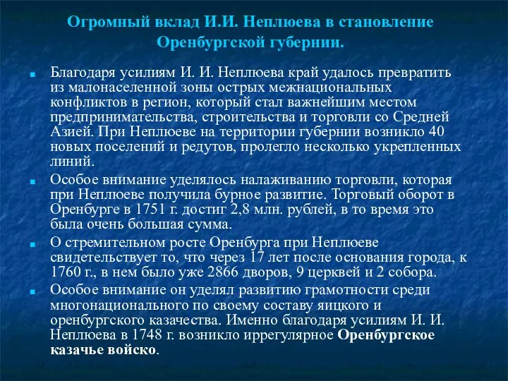 Огромный вклад И.И. Неплюева в становление Оренбургской губернии. Благодаря усилиям И. И. Неплюева