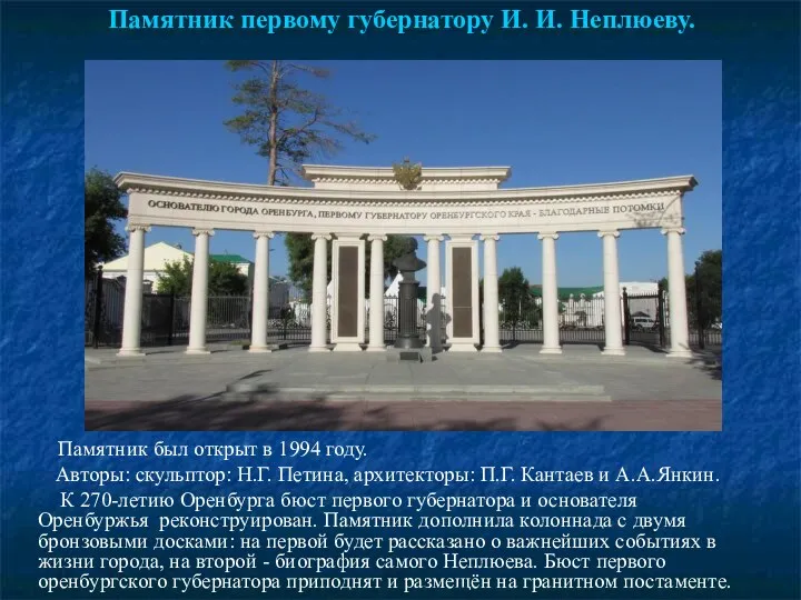 Памятник первому губернатору И. И. Неплюеву. Памятник был открыт в