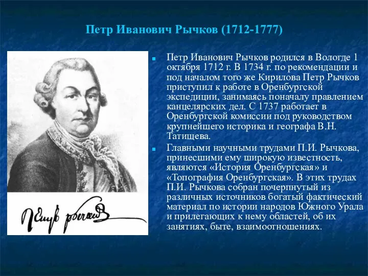 Петр Иванович Рычков (1712-1777) Петр Иванович Рычков родился в Вологде 1 октября 1712