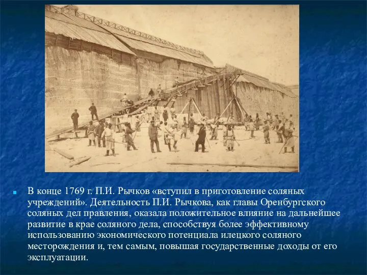 В конце 1769 г. П.И. Рычков «вступил в приготовление соляных учреждений». Деятельность П.И.