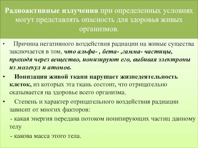 Радиоактивные излучения при определенных условиях могут представлять опасность для здоровья