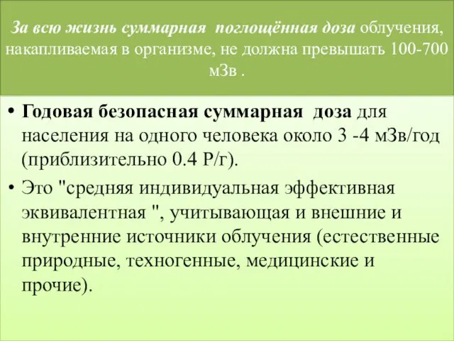 За всю жизнь суммарная поглощённая доза облучения, накапливаемая в организме,