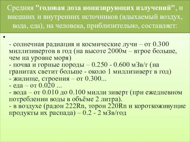 Средняя "годовая доза ионизирующих излучений", и внешних и внутренних источников