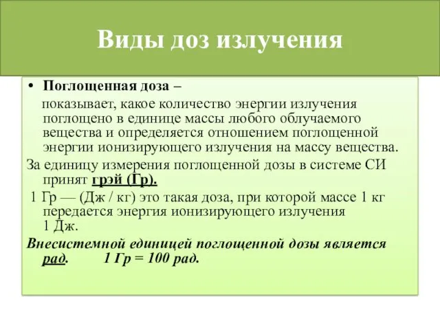 Виды доз излучения Поглощенная доза – показывает, какое количество энергии