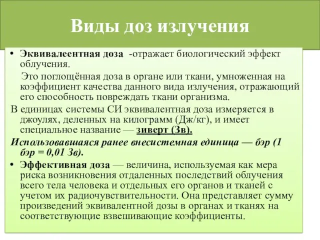 Виды доз излучения Эквивалеентная доза -отражает биологический эффект облучения. Это