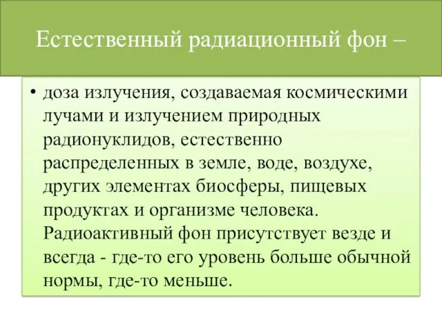 Естественный радиационный фон – доза излучения, создаваемая космическими лучами и