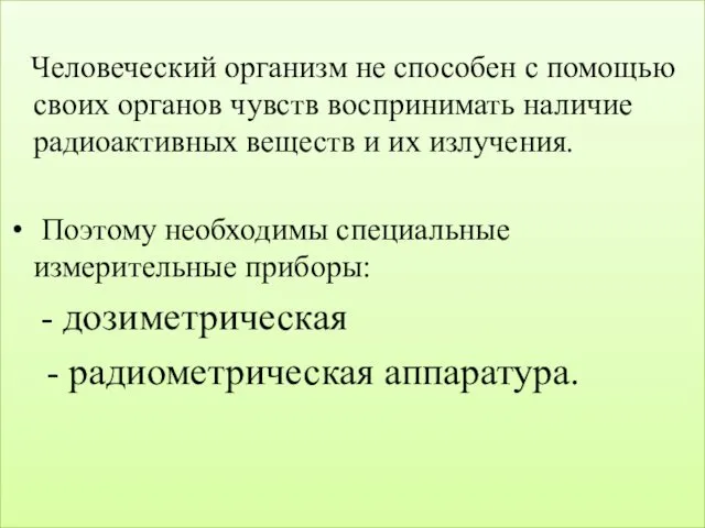 Человеческий организм не способен с помощью своих органов чувств воспринимать