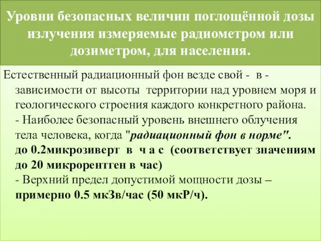 Уровни безопасных величин поглощённой дозы излучения измеряемые радиометром или дозиметром,