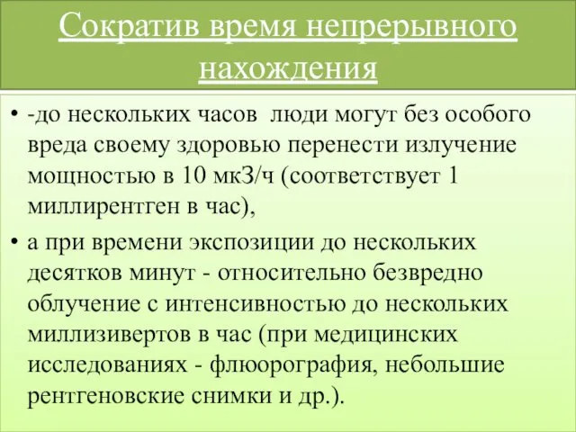 Сократив время непрерывного нахождения -до нескольких часов люди могут без