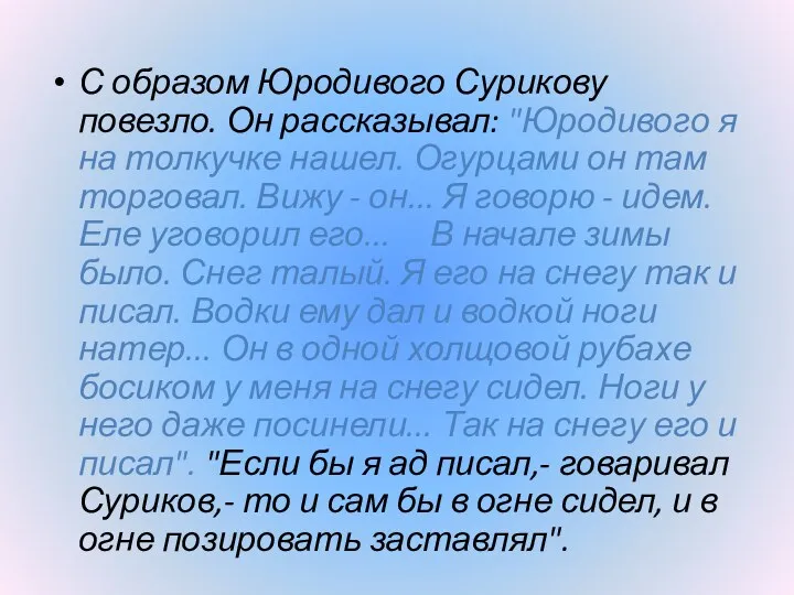 С образом Юродивого Сурикову повезло. Он рассказывал: "Юродивого я на