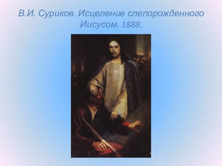 В.И. Суриков. Исцеление слепорожденного Иисусом. 1888.