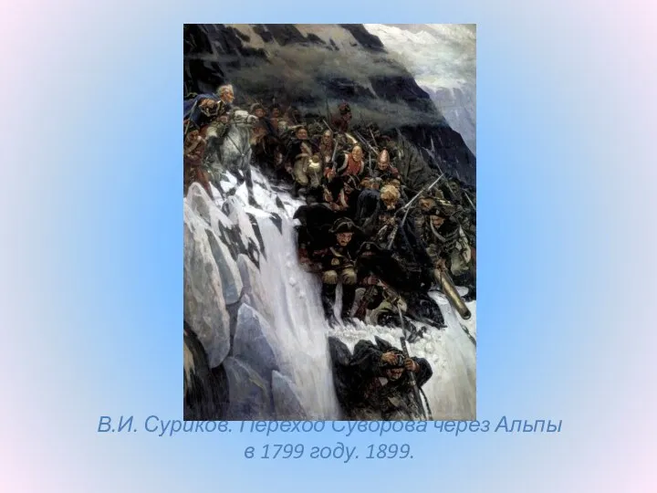 В.И. Суриков. Переход Суворова через Альпы в 1799 году. 1899.