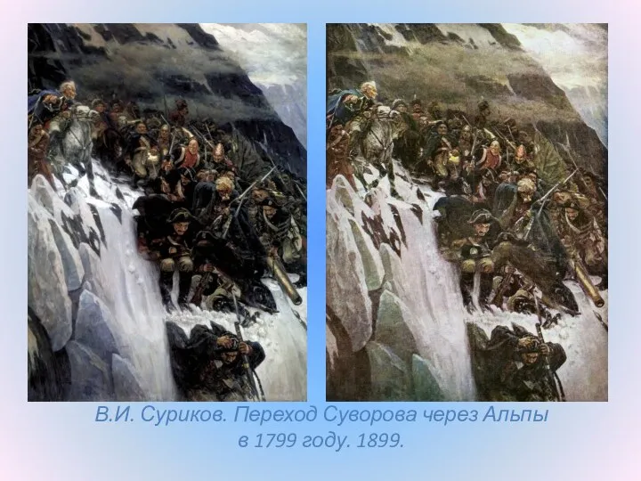 В.И. Суриков. Переход Суворова через Альпы в 1799 году. 1899.