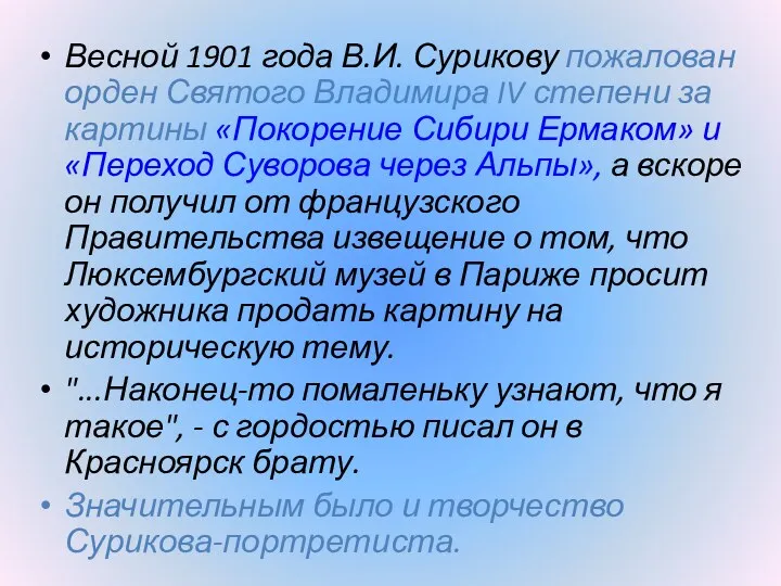 Весной 1901 года В.И. Сурикову пожалован орден Святого Владимира IV