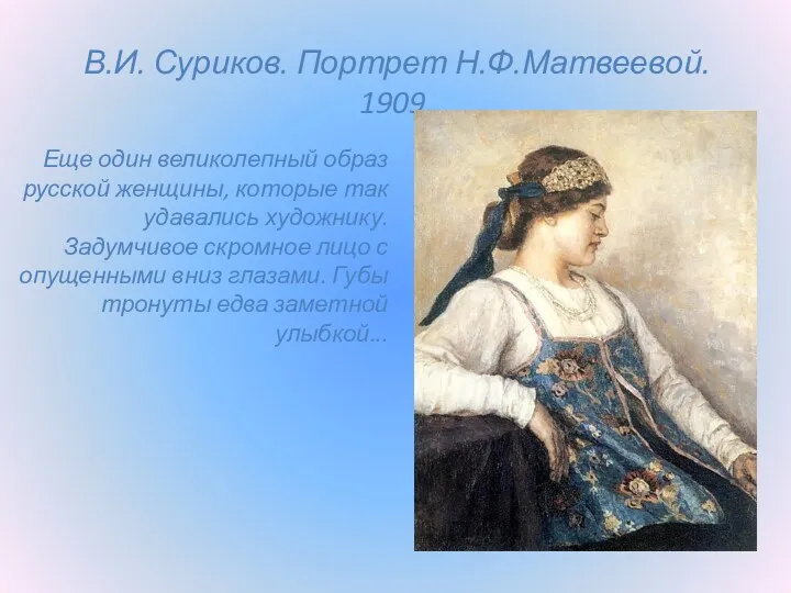 В.И. Суриков. Портрет Н.Ф.Матвеевой. 1909. Еще один великолепный образ русской