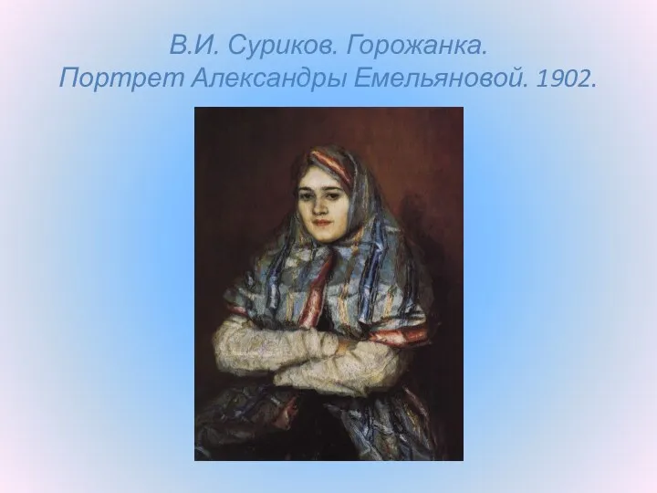 В.И. Суриков. Горожанка. Портрет Александры Емельяновой. 1902.