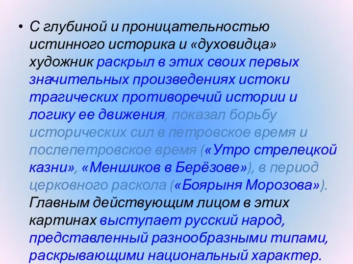 С глубиной и проницательностью истинного историка и «духовидца» художник раскрыл