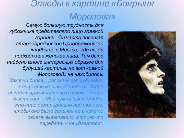 Этюды к картине «Боярыня Морозова» Самую большую трудность для художника