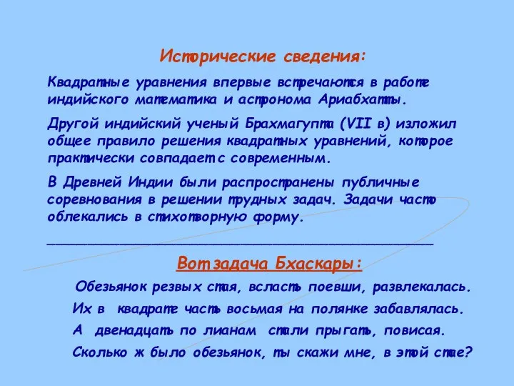 Исторические сведения: Квадратные уравнения впервые встречаются в работе индийского математика